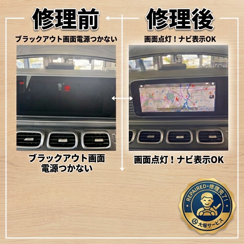 メルセデス・ベンツ NTG6 MBUX ナビ 修理前後 ブラックアウト 起動不良復旧